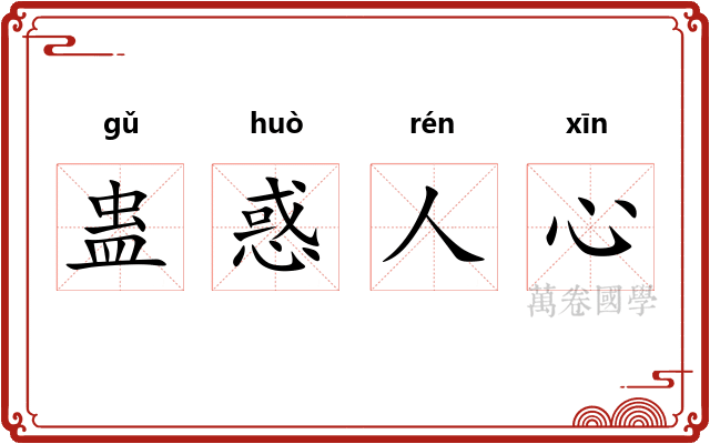 蛊惑人心
