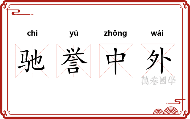 驰誉中外