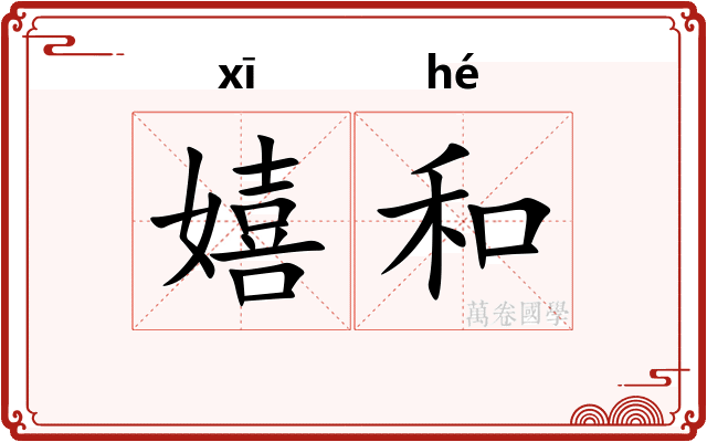 嬉和