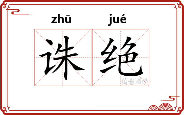 诛绝