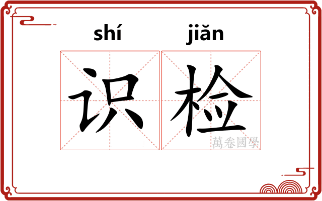 识检