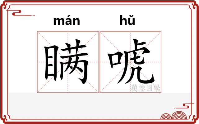 瞒唬