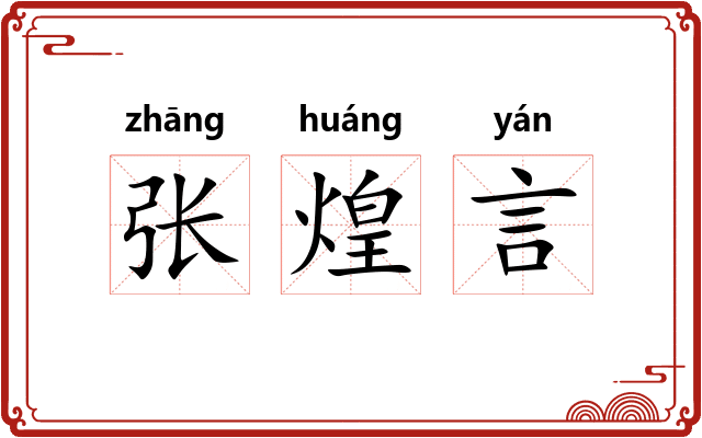 张煌言