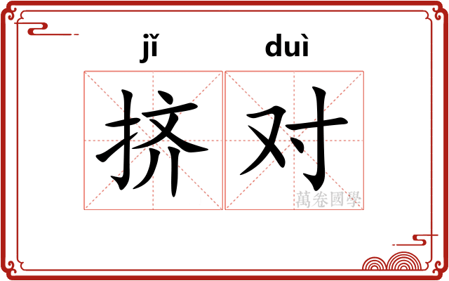 挤对 挤对
