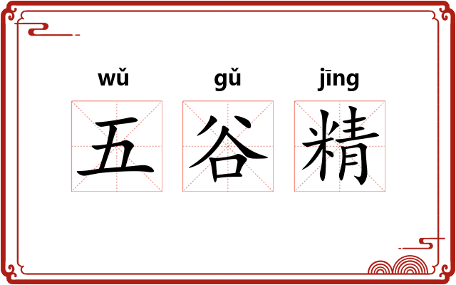 五谷精