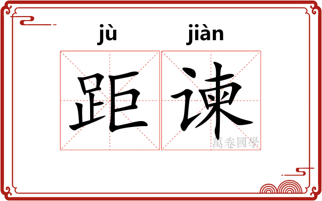 距谏