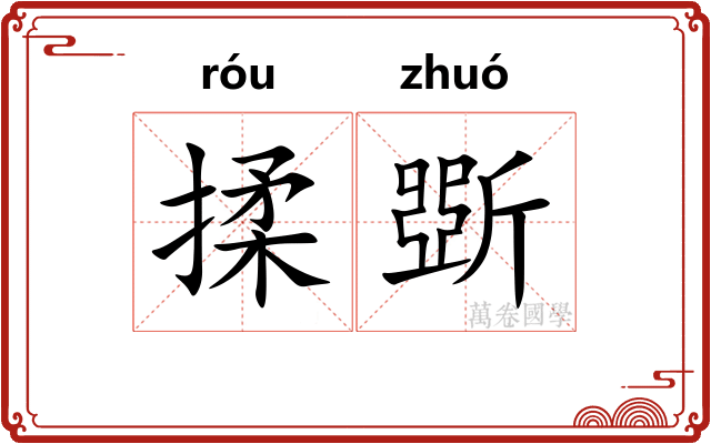 揉斲