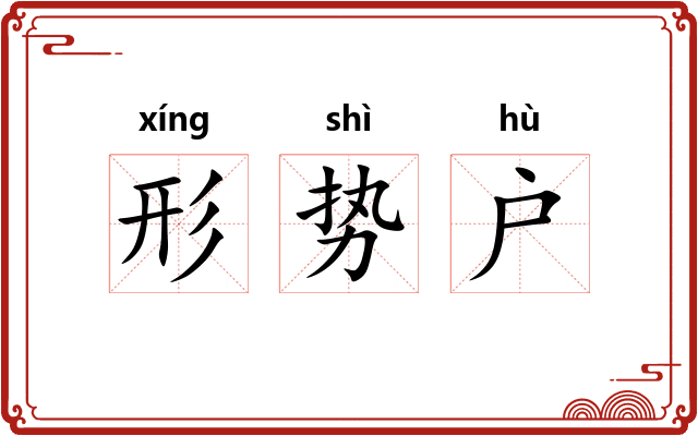形势户