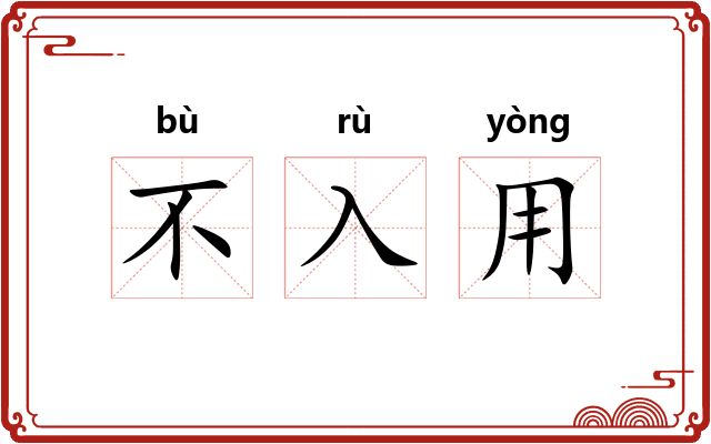 不入用