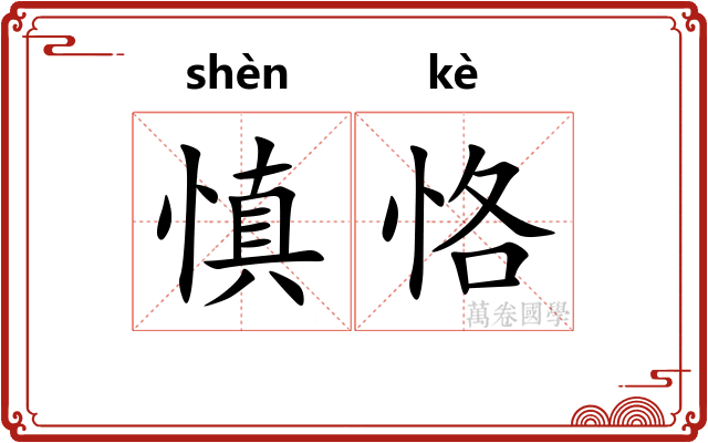 慎恪