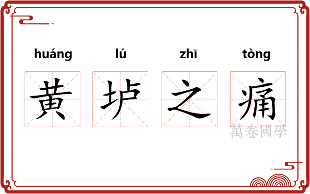 黄垆之痛