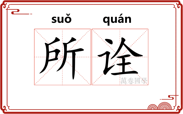 所诠