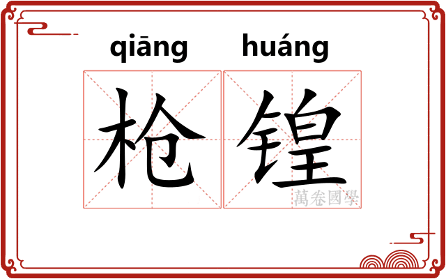 枪锽