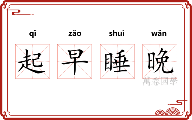 起早睡晩