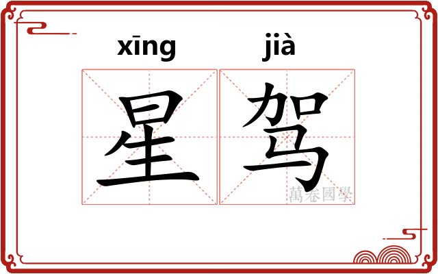 星驾 星驾