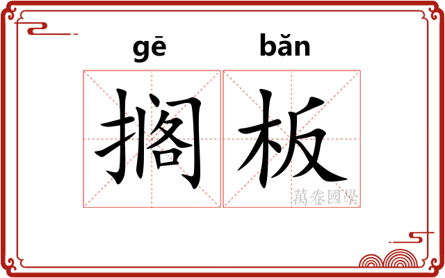 搁板