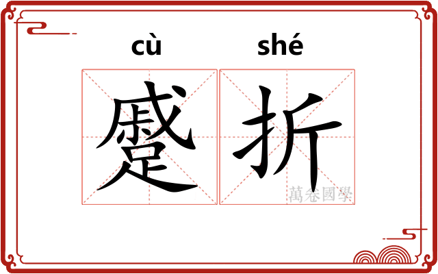 蹙折