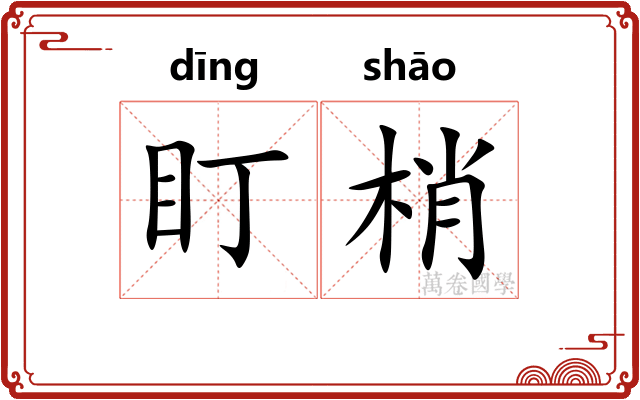 盯梢