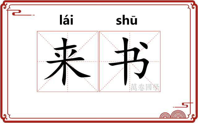 来书 来书