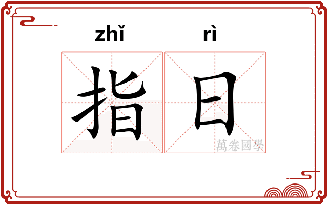 指日
