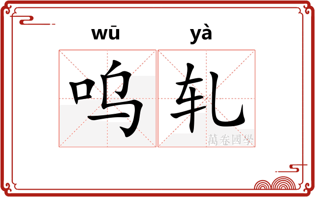 呜轧