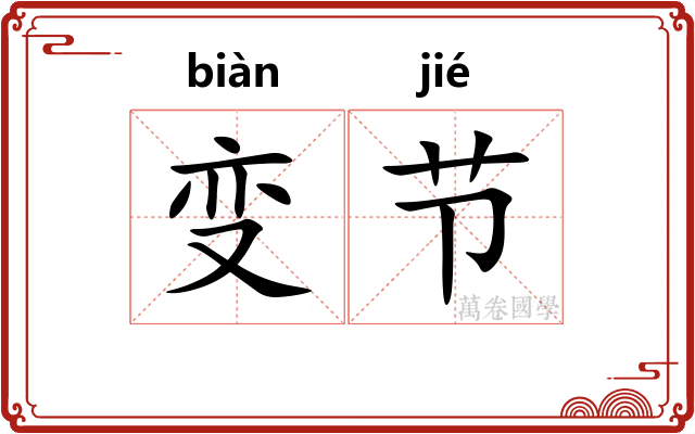 变节