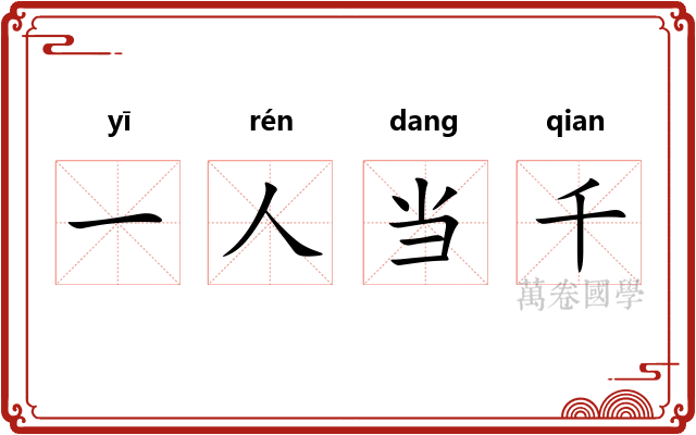 一人当千 一人当千
