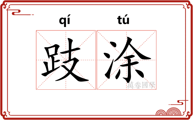 跂涂