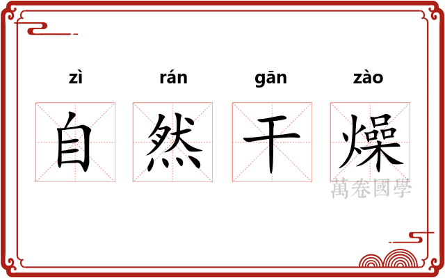 自然干燥