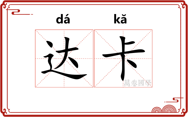 达卡