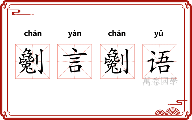 劖言劖语