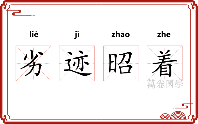 劣迹昭着