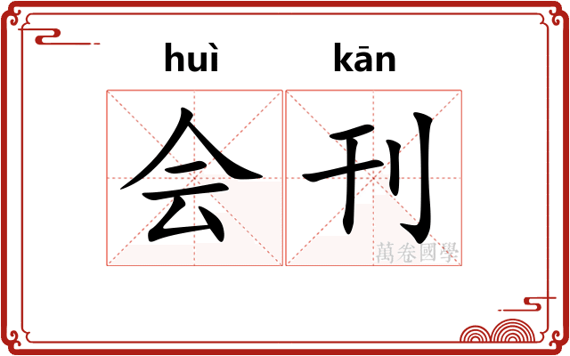 会刊