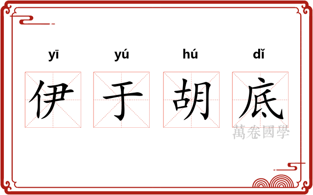 伊于胡底 伊于胡底