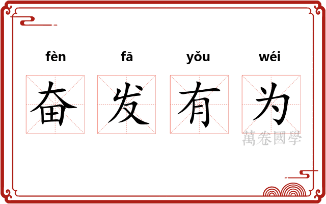 奋发有为