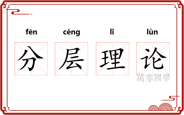 分层理论
