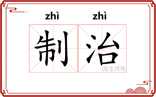制治