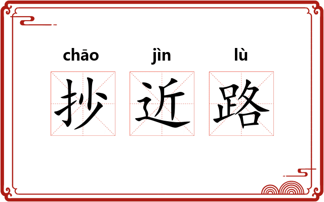 抄近路