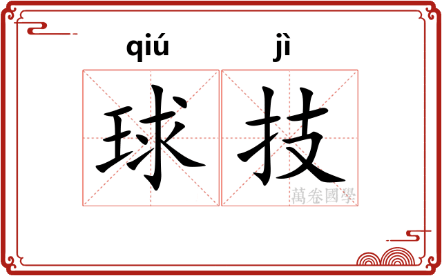 球技