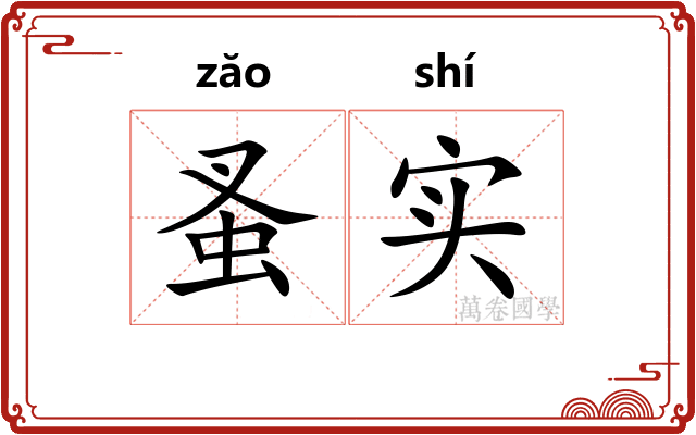 蚤实