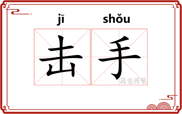 击手