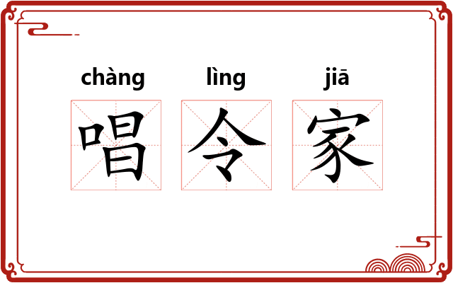 唱令家