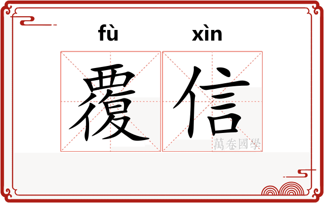 覆信 覆信