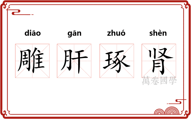 雕肝琢肾