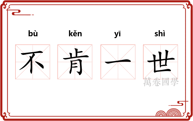 不肯一世