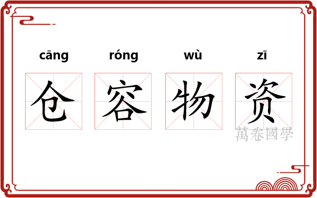 仓容物资