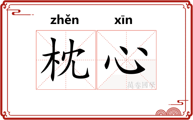 枕心