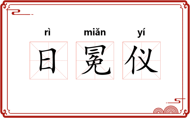 日冕仪