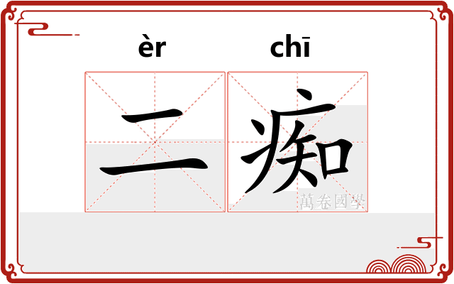 二痴