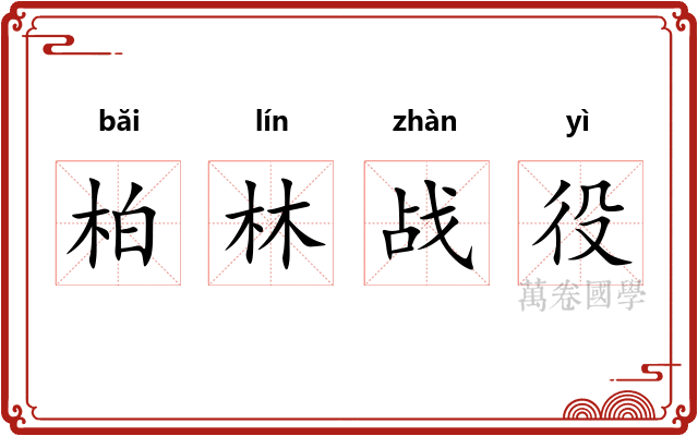柏林战役 柏林战役